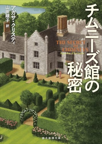 アガサ・クリスティ:チムニーズ館の秘密【新訳版】 (創元推理文庫)