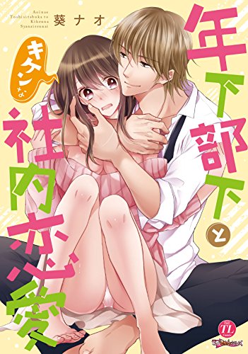 年下部下とキケンな社
