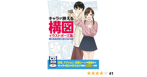 キャラが映える構図イラストポーズ集 一枚絵がキマるひとり構図から複数名の構図まで Cd Rom付き 本 通販 Amazon