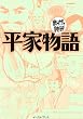 平家物語 (まんがで読破 MD110)