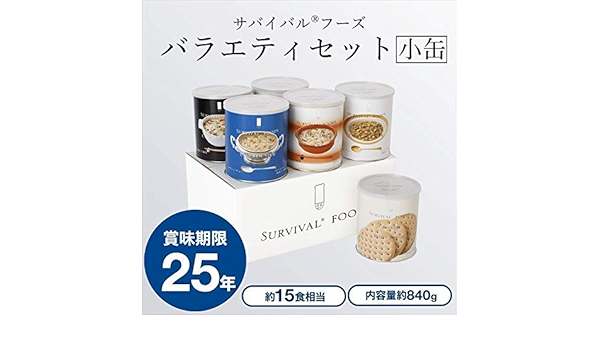Amazon 国産 サバイバルフーズ 永谷園製 バラエティセット 超長期保存非常食 賞味期限25年6缶15食セット 非常食 備蓄災害震災 おもちゃ ホビー