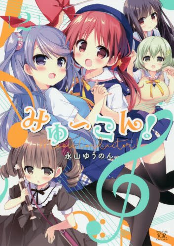 『みゅ～こん！』2巻