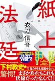 衣刀信吾:紙上法廷
