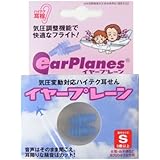 イヤープレーン, 気圧変動対応ハイテク耳せん, （小児, 耳の穴の小さな方用）