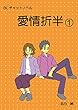 BL　チャットノベル　愛情折半 (1): たかしとかずやの同棲生活
