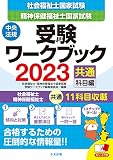 社会福祉士・精神保健福祉士国家試験受験ワークブック2023(共通科目編)
