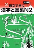 改訂版 例文で学ぶ漢字と言葉 N2
