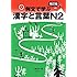 改訂版 例文で学ぶ漢字と言葉 N2