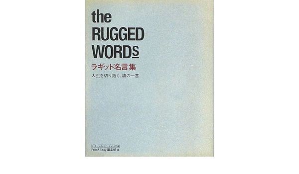 ラギッド名言集 人生を切り拓く 魂の一言 イースト コミュニケーションズの本 Free Easy編集部 本 通販 Amazon