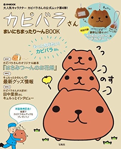 カピバラさん まいにちまったり~んBOOK【特別付録:パスケース&チャーム】 (
