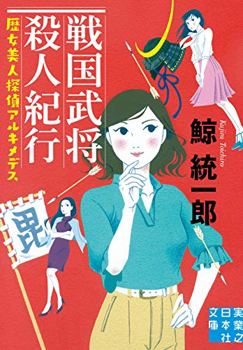 鯨統一郎:戦国武将殺人紀行 歴女美人探偵アルキメデス (実業之日本社文庫)
