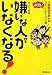 嫌いな人がいなくなる! 嫌いな人がいなくなる!