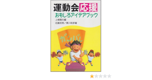 運動会応援おもしろアイデアブック 上條 晴夫 和彦 黒川 晴夫 上条 本 通販 Amazon