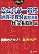 公立中高一貫校適性検査対策問題集 作文問題編―実戦力アップ! (公立中高一貫校入試シリーズ)