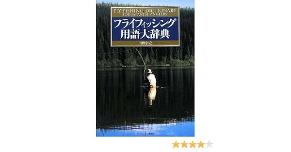 フライフィッシング用語大辞典 川野 信之 本 通販 Amazon