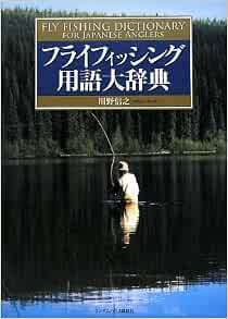 フライフィッシング用語大辞典 川野 信之 本 通販 Amazon