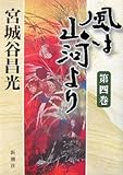 風は山河より 第四巻