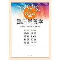 臨床栄養学 (11) (食物と栄養学基礎シリーズ 11) | 栗原 伸公