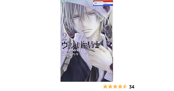 ヴァンパイア騎士 Memories 2 花とゆめcomics 樋野まつり 本 通販 Amazon