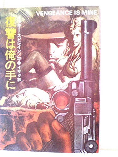 ミッキー・スピレイン:復讐は俺の手に (1977年) (ハヤカワ・ミステリ文庫)