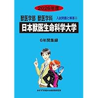 日本獣医生命科学大学 (2025年版大学赤本シリーズ) | 教学社編集
