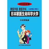 麻布大学 2019年度 (獣医学部獣医学科入試問題と解答) [単行本] みすず学苑中央教育研究所 麻布大学 2019年度 (獣医学部獣医学科入試問題と解答) [単行本