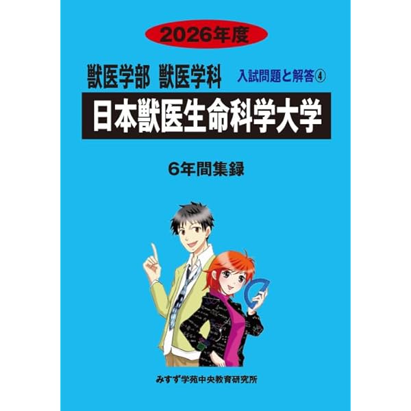 【中古】 日本大　生物資源科学 ２００３年/教学社 日本大学 生物資源科学部2025年度―6年間収録 (獣医学部入試問題