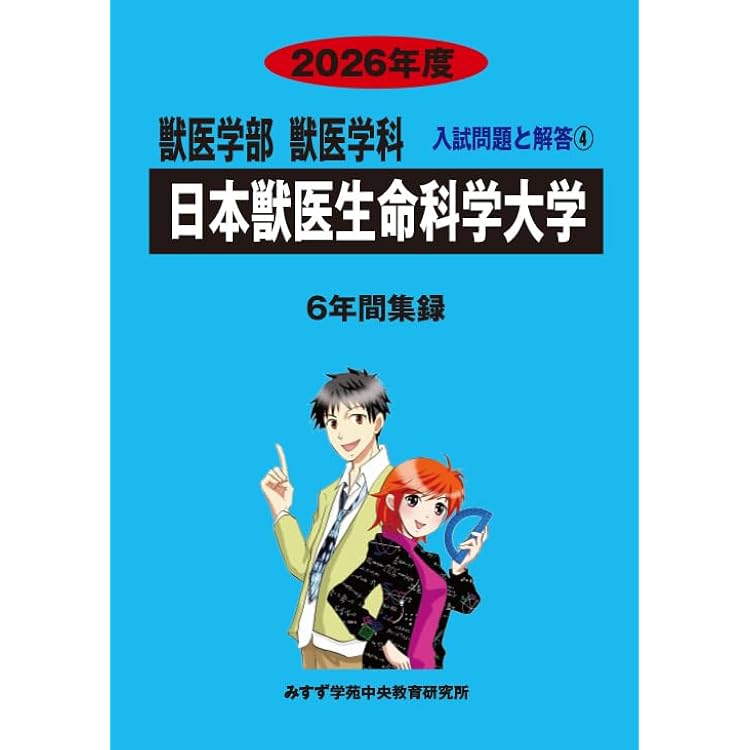麻布大学 日本獣医生命大学 岡山理科大学 日本大学 酪農学園大学 北里大学 獣医 麻布大学 日本獣医生命大学 岡山理科大学 日本大学 酪農学園大学 北里大学