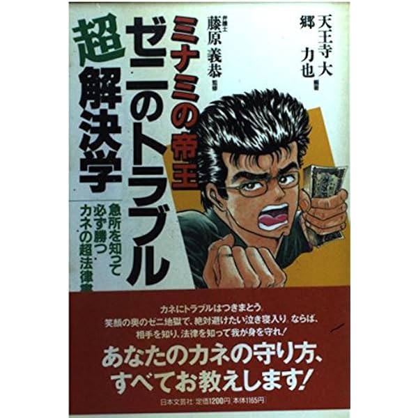ミナミの帝王ゼニの超法律学: 金銭貸借から債務整理までカネに