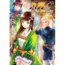 八男って、それはないでしょう! コミック 1-16巻セット (KADOKAWA