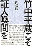 竹中平蔵こそ証人喚問を
