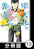 堕天使の事情【分冊版】　1巻　謹賀新年in大阪 (バンブーコミックス)