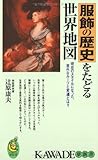 服飾の歴史をたどる世界地図―現在のスタイルになった、意外なルーツと変遷とは? (KAWADE夢新書)