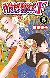 やじきた学園道中記F(5)(プリンセス・コミックス)