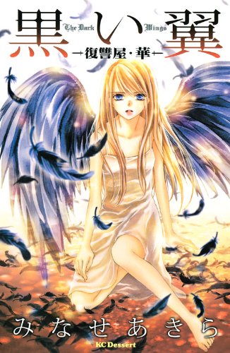 『黒い翼 －復讐屋・華－』