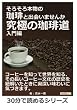 そろそろ本物の珈琲と出会いませんか～究極の珈琲道、入門編～ (30分で読めるシリーズ)