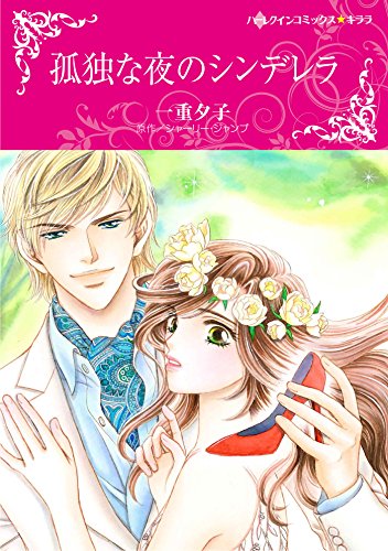 『孤独な夜のシンデレラ』1巻