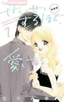 せいせいするほど、愛してる 第01-07巻