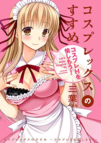 コスプレックスのすす