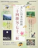 日本の美しさを知る二十四節気七十二候の本 (マガジンハウスムック)