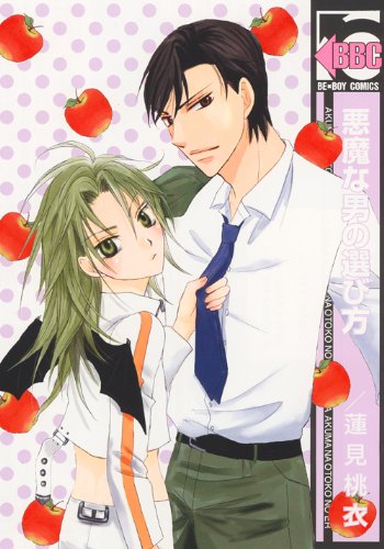 悪魔な男の選び方