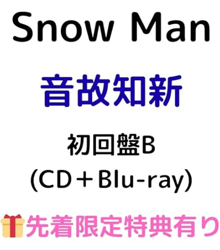 Man スノーマン CD 21枚 初回限定盤 Snow Mania S1 【初回盤B】(+DVD