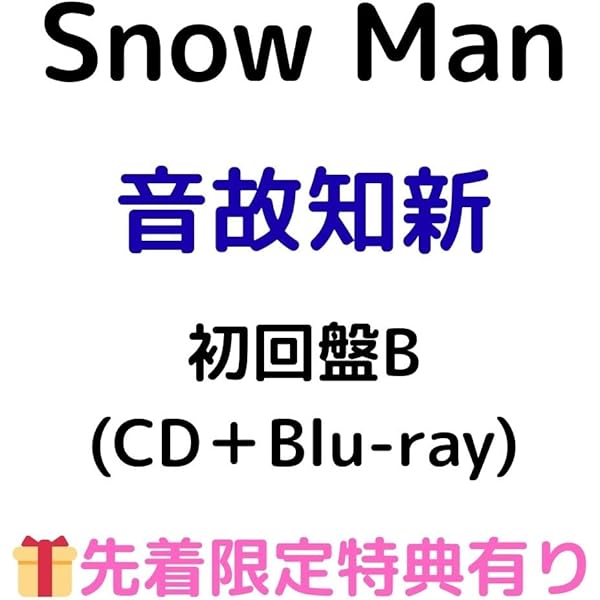Amazon.co.jp: 【外付け限定特典付き】 Snow Man 音故知新