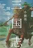 三国志〈3〉関羽千里行
