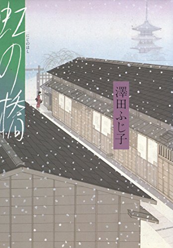 澤田ふじ子:虹の橋
