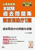 本試験過去問題集 東京消防庁1類 2017年度採用 (公務員試験)