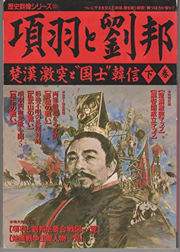 項羽と劉邦 下巻 楚漢激突と“国士”韓信 (歴史群像シリーズ 33) | |本 | 通販 | Amazon