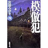 模倣犯（四） (新潮文庫)