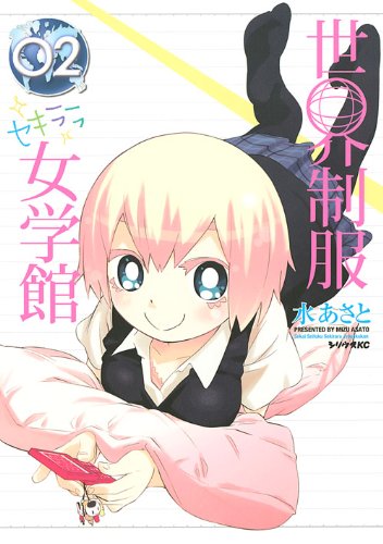 『世界制服セキララ女学館』