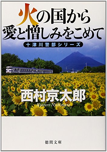 火の国から愛と憎しみをこめて (徳間文庫)